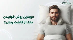 بهترین روش خوابیدن بعد از کاشت ریش