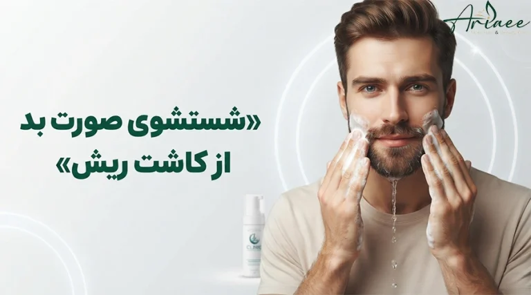 شستشوی صورت بعد از کاشت ریش