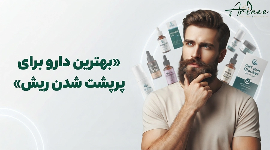 بهترین دارو برای پرپشت شدن ریش