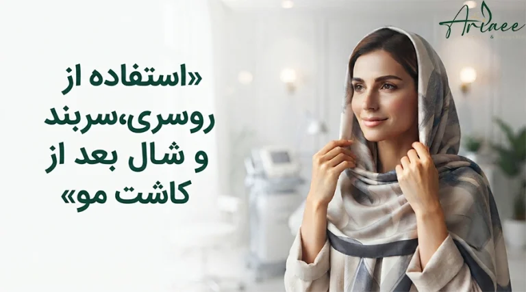 استفاده از روسری،سربند و شال بعد از کاشت مو