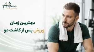 بهترین زمان ورزش پس از کاشت مو