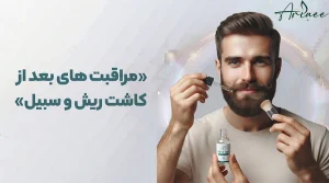 مراقبت های بعد از کاشت ریش و سبیل