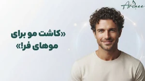 کاشت مو برای موهای فر!