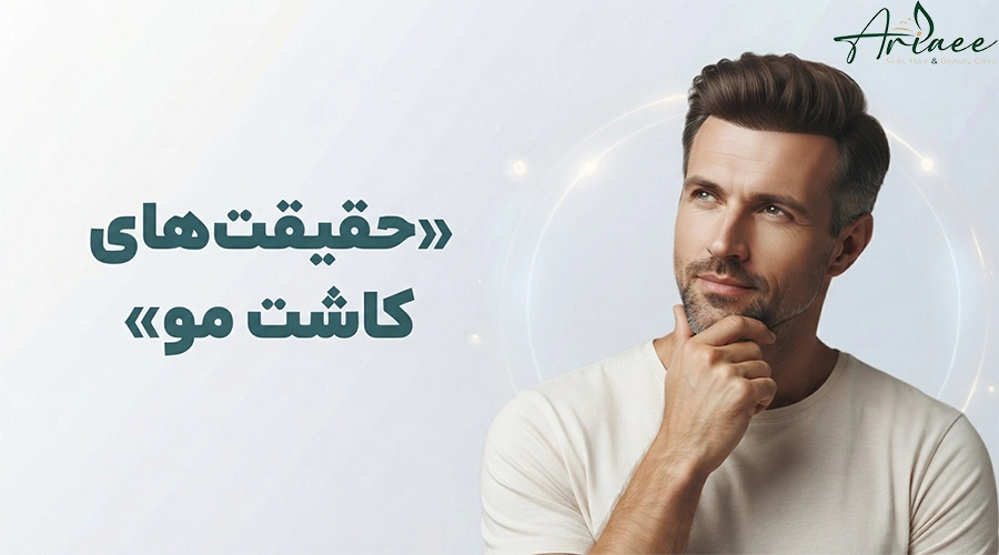 حقیقت_های کاشت مو