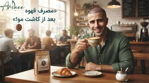 مصرف قهوه بعد از کاشت مو