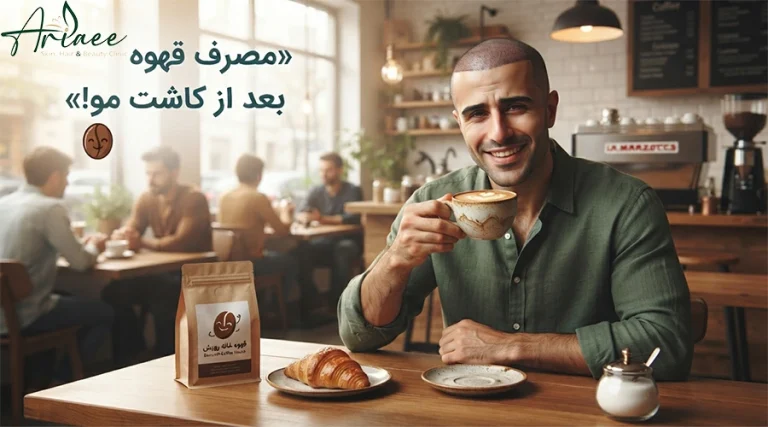 مصرف قهوه بعد از کاشت مو