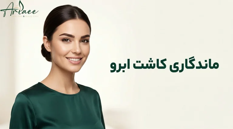 ماندگاری کاشت ابرو
