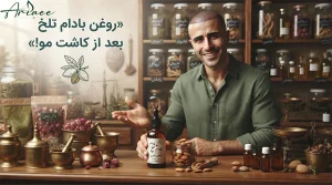 روغن بادام تلخ بعد از کاشت مو