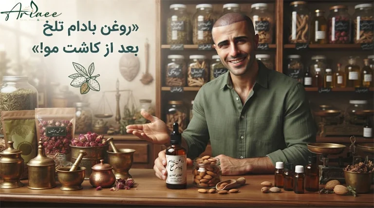 روغن بادام تلخ بعد از کاشت مو