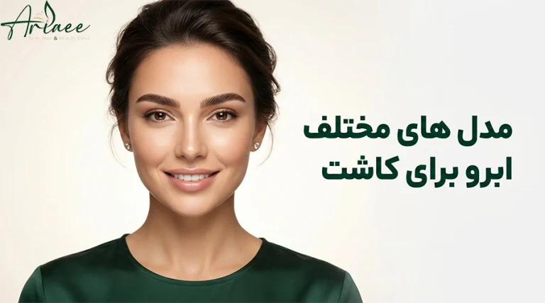 مدل های مختلف ابرو برای کاشت