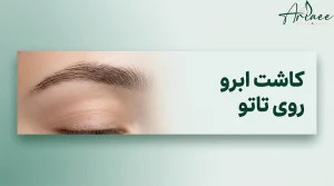 کاشت ابرو روی تاتو