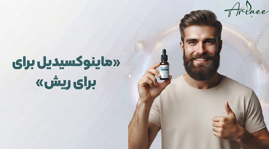 ماینوکسیدیل برای ریش