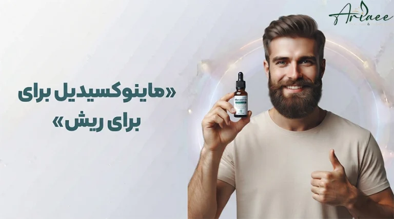 ماینوکسیدیل برای ریش