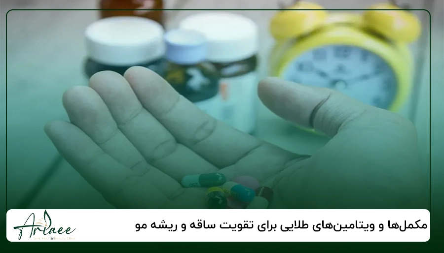 مکمل_ها و ویتامین_های طلایی برای تقویت ساقه و ریشه مو