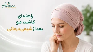 راهنمای کاشت مو بعد از شیمی درمانی