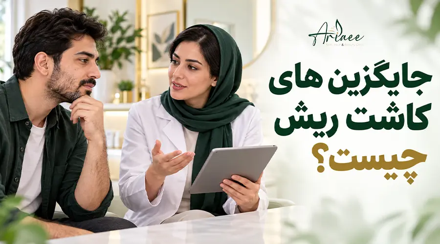 جایگزین های کاشت ریش چیست؟