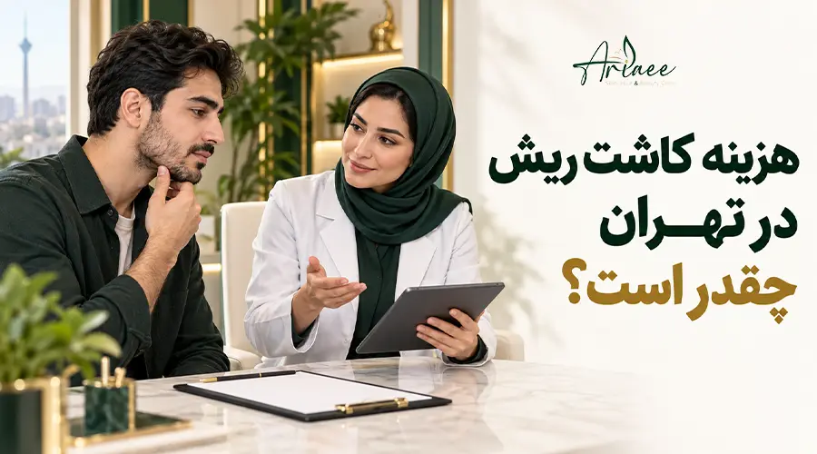 هزینه کاشت ریش در تهران چقدر است؟