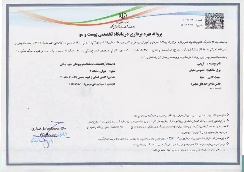 پروانه بهره برداری کلینیک آریایی