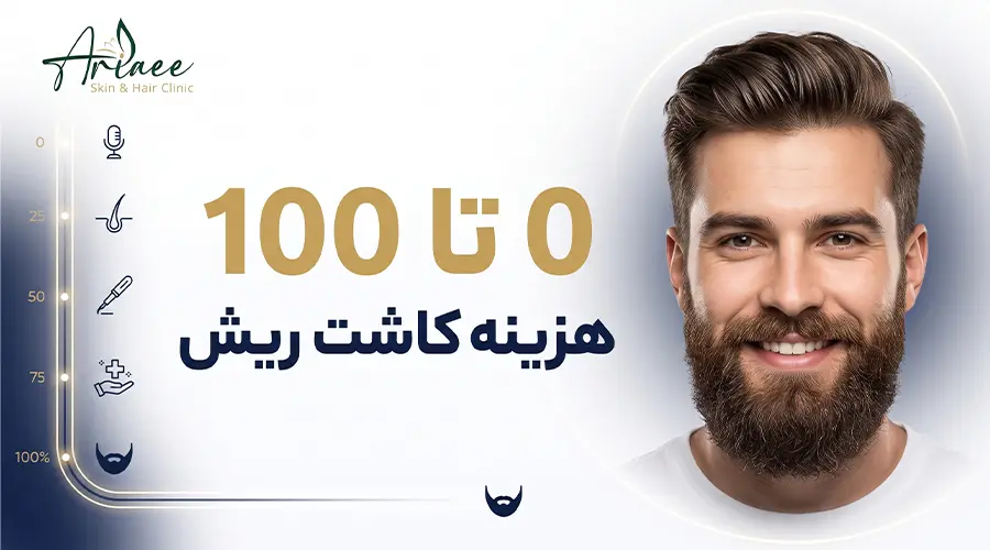 0 تا 100 هزینه کاشت ریش