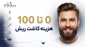 0 تا 100 هزینه کاشت ریش