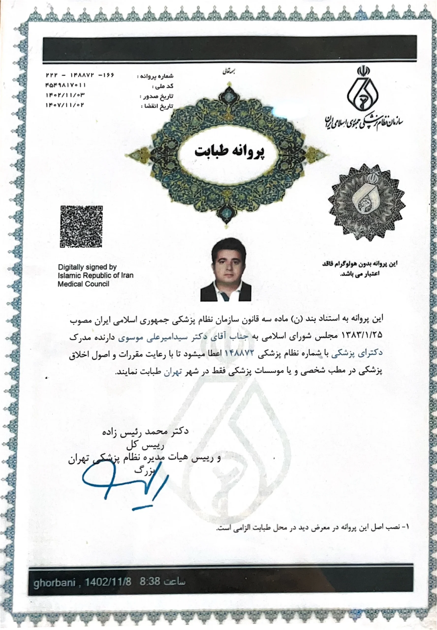 پروانه طبابت دکتر سید امیرعلی موسوی