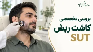 بررسی تخصصی کاشت ریش SUT