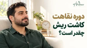 دوره نقاهت کاشت ریش چقدر است؟