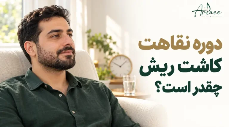 دوره نقاهت کاشت ریش چقدر است؟