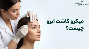 میکرو کاشت ابرو چیست؟